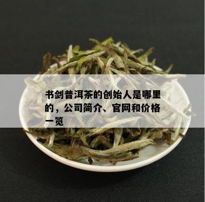 書劍普洱茶 茗香傳世，器韻相生——品牌與茶具的匠心之旅